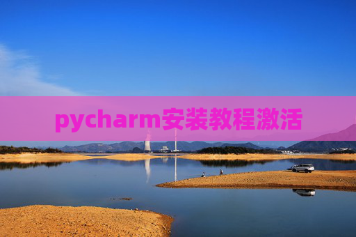 pycharm安装教程激活