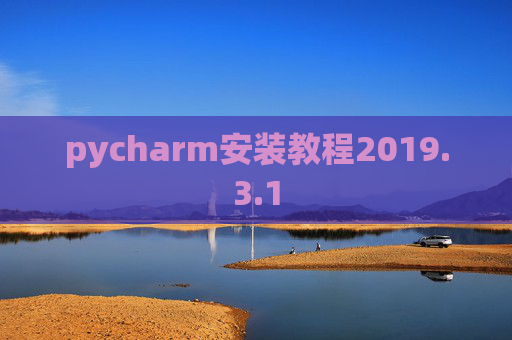 pycharm安装教程2019.3.1