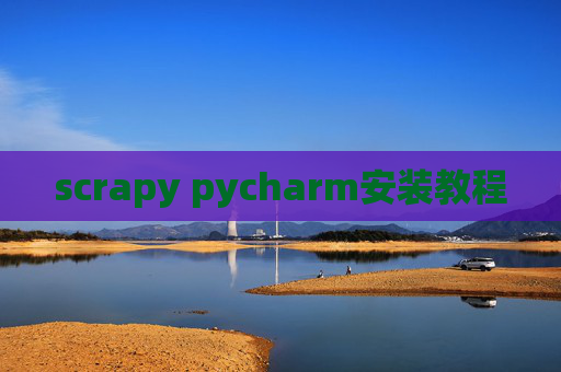 scrapy pycharm安装教程