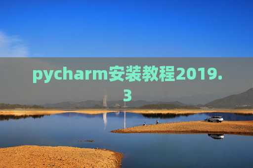 pycharm安装教程2019.3