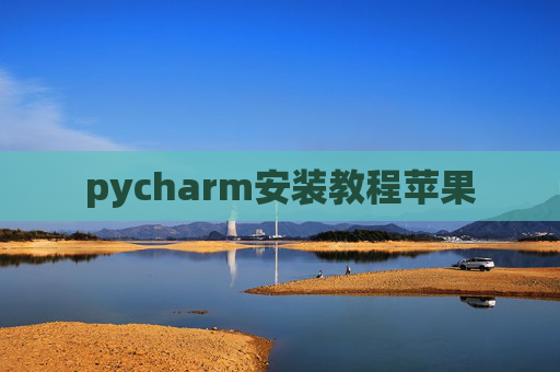 pycharm安装教程苹果
