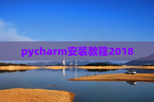 pycharm安装教程2018